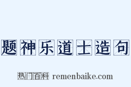 题神乐道士造句是什么意思的图片